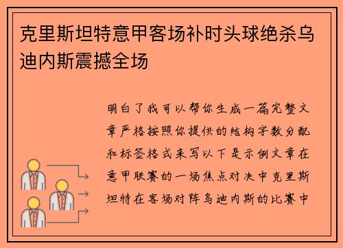 克里斯坦特意甲客场补时头球绝杀乌迪内斯震撼全场