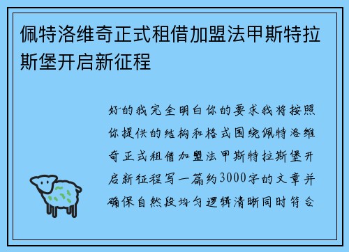 佩特洛维奇正式租借加盟法甲斯特拉斯堡开启新征程