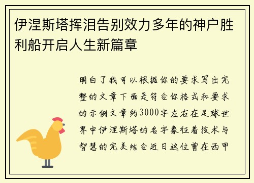 伊涅斯塔挥泪告别效力多年的神户胜利船开启人生新篇章
