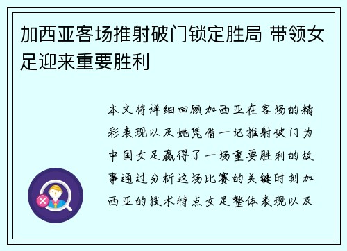 加西亚客场推射破门锁定胜局 带领女足迎来重要胜利