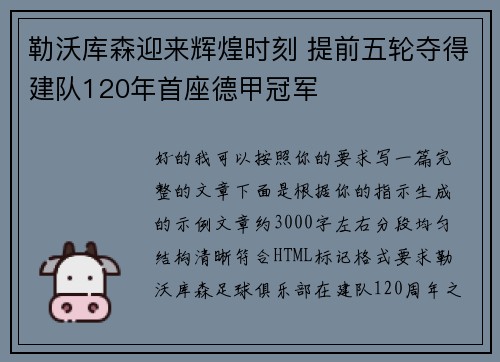勒沃库森迎来辉煌时刻 提前五轮夺得建队120年首座德甲冠军