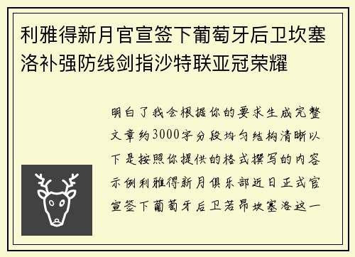 利雅得新月官宣签下葡萄牙后卫坎塞洛补强防线剑指沙特联亚冠荣耀