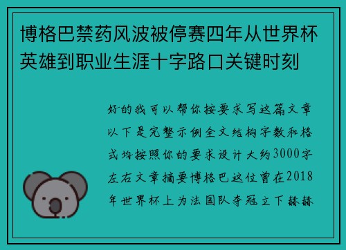 博格巴禁药风波被停赛四年从世界杯英雄到职业生涯十字路口关键时刻