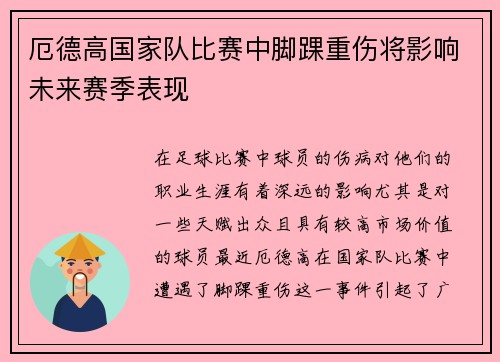 厄德高国家队比赛中脚踝重伤将影响未来赛季表现