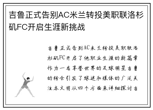 吉鲁正式告别AC米兰转投美职联洛杉矶FC开启生涯新挑战