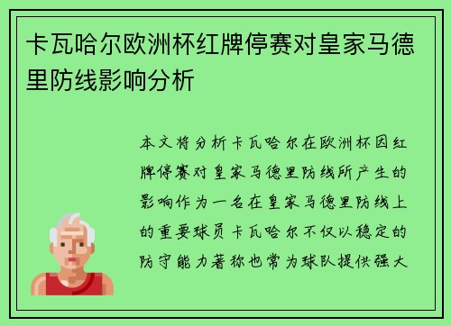 卡瓦哈尔欧洲杯红牌停赛对皇家马德里防线影响分析