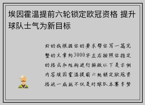 埃因霍温提前六轮锁定欧冠资格 提升球队士气为新目标