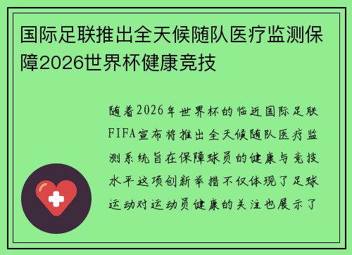 国际足联推出全天候随队医疗监测保障2026世界杯健康竞技