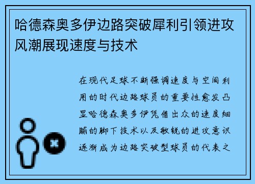 哈德森奥多伊边路突破犀利引领进攻风潮展现速度与技术