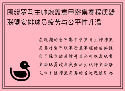 围绕罗马主帅炮轰意甲密集赛程质疑联盟安排球员疲劳与公平性升温