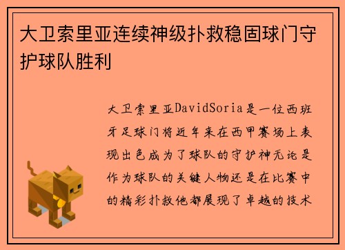 大卫索里亚连续神级扑救稳固球门守护球队胜利 大卫索里亚连续神级扑救稳固球门守护球队胜利