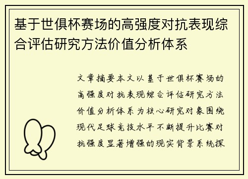 基于世俱杯赛场的高强度对抗表现综合评估研究方法价值分析体系 基于世俱杯赛场的高强度对抗表现综合评估研究方法价值分析体系