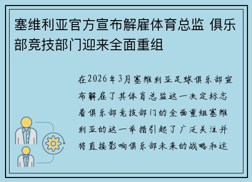 塞维利亚官方宣布解雇体育总监 俱乐部竞技部门迎来全面重组 塞维利亚官方宣布解雇体育总监 俱乐部竞技部门迎来全面重组