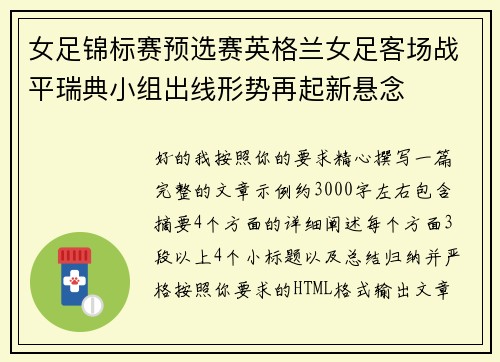 女足锦标赛预选赛英格兰女足客场战平瑞典小组出线形势再起新悬念 女足锦标赛预选赛英格兰女足客场战平瑞典小组出线形势再起新悬念