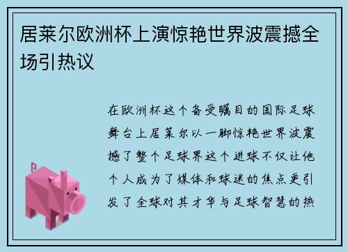 居莱尔欧洲杯上演惊艳世界波震撼全场引热议