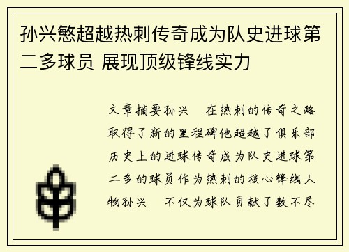 孙兴慜超越热刺传奇成为队史进球第二多球员 展现顶级锋线实力 孙兴慜超越热刺传奇成为队史进球第二多球员 展现顶级锋线实力