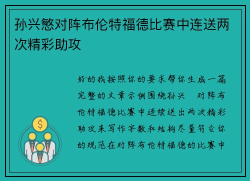孙兴慜对阵布伦特福德比赛中连送两次精彩助攻