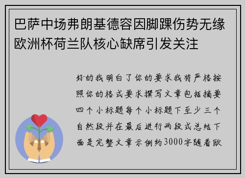 巴萨中场弗朗基德容因脚踝伤势无缘欧洲杯荷兰队核心缺席引发关注 巴萨中场弗朗基德容因脚踝伤势无缘欧洲杯荷兰队核心缺席引发关注