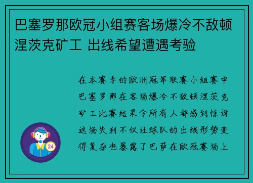 巴塞罗那欧冠小组赛客场爆冷不敌顿涅茨克矿工 出线希望遭遇考验 巴塞罗那欧冠小组赛客场爆冷不敌顿涅茨克矿工 出线希望遭遇考验