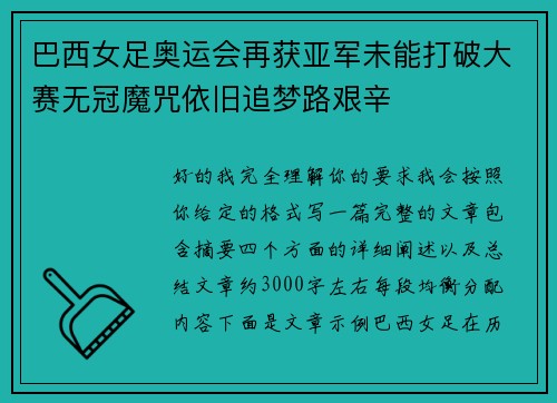 巴西女足奥运会再获亚军未能打破大赛无冠魔咒依旧追梦路艰辛 巴西女足奥运会再获亚军未能打破大赛无冠魔咒依旧追梦路艰辛