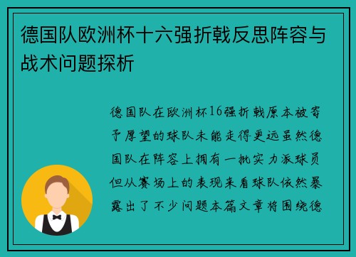 德国队欧洲杯十六强折戟反思阵容与战术问题探析 德国队欧洲杯十六强折戟反思阵容与战术问题探析