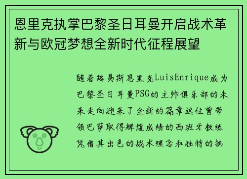 恩里克执掌巴黎圣日耳曼开启战术革新与欧冠梦想全新时代征程展望 恩里克执掌巴黎圣日耳曼开启战术革新与欧冠梦想全新时代征程展望