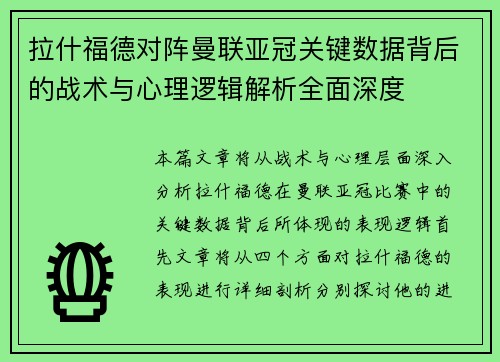 拉什福德对阵曼联亚冠关键数据背后的战术与心理逻辑解析全面深度