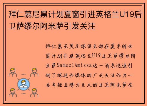 拜仁慕尼黑计划夏窗引进英格兰U19后卫萨缪尔阿米萨引发关注