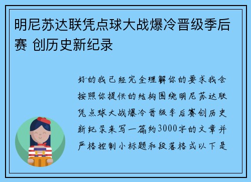 明尼苏达联凭点球大战爆冷晋级季后赛 创历史新纪录