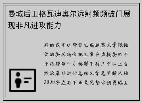 曼城后卫格瓦迪奥尔远射频频破门展现非凡进攻能力