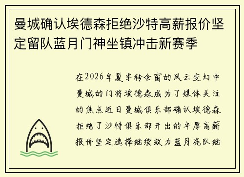 曼城确认埃德森拒绝沙特高薪报价坚定留队蓝月门神坐镇冲击新赛季 曼城确认埃德森拒绝沙特高薪报价坚定留队蓝月门神坐镇冲击新赛季