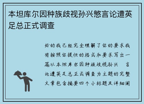 本坦库尔因种族歧视孙兴慜言论遭英足总正式调查