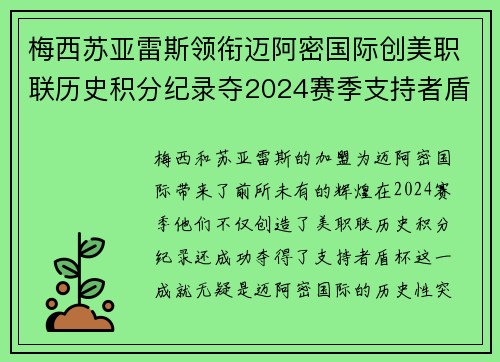 梅西苏亚雷斯领衔迈阿密国际创美职联历史积分纪录夺2024赛季支持者盾杯 梅西苏亚雷斯领衔迈阿密国际创美职联历史积分纪录夺2024赛季支持者盾杯