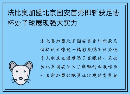 法比奥加盟北京国安首秀即斩获足协杯处子球展现强大实力 法比奥加盟北京国安首秀即斩获足协杯处子球展现强大实力