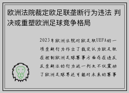 欧洲法院裁定欧足联垄断行为违法 判决或重塑欧洲足球竞争格局 欧洲法院裁定欧足联垄断行为违法 判决或重塑欧洲足球竞争格局