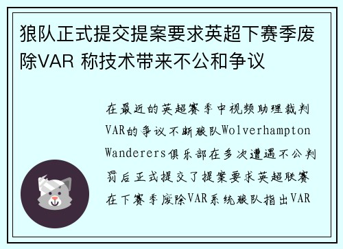 狼队正式提交提案要求英超下赛季废除VAR 称技术带来不公和争议 狼队正式提交提案要求英超下赛季废除VAR 称技术带来不公和争议