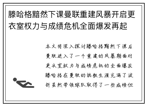 滕哈格黯然下课曼联重建风暴开启更衣室权力与成绩危机全面爆发再起 滕哈格黯然下课曼联重建风暴开启更衣室权力与成绩危机全面爆发再起