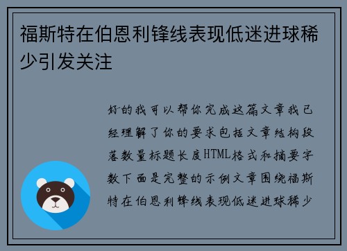 福斯特在伯恩利锋线表现低迷进球稀少引发关注 福斯特在伯恩利锋线表现低迷进球稀少引发关注