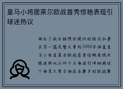 皇马小将居莱尔欧战首秀惊艳表现引球迷热议 皇马小将居莱尔欧战首秀惊艳表现引球迷热议
