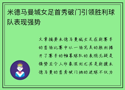 米德马曼城女足首秀破门引领胜利球队表现强势 米德马曼城女足首秀破门引领胜利球队表现强势