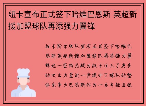 纽卡宣布正式签下哈维巴恩斯 英超新援加盟球队再添强力翼锋