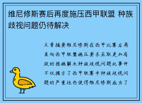 维尼修斯赛后再度施压西甲联盟 种族歧视问题仍待解决 维尼修斯赛后再度施压西甲联盟 种族歧视问题仍待解决