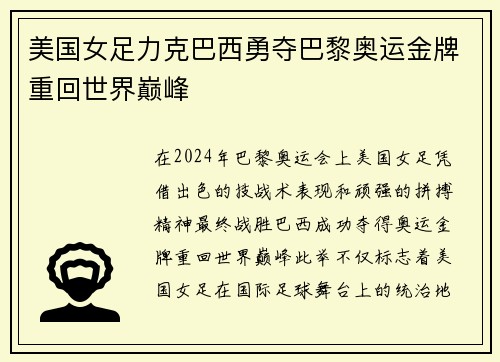 美国女足力克巴西勇夺巴黎奥运金牌重回世界巅峰