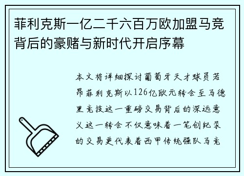 菲利克斯一亿二千六百万欧加盟马竞背后的豪赌与新时代开启序幕 菲利克斯一亿二千六百万欧加盟马竞背后的豪赌与新时代开启序幕