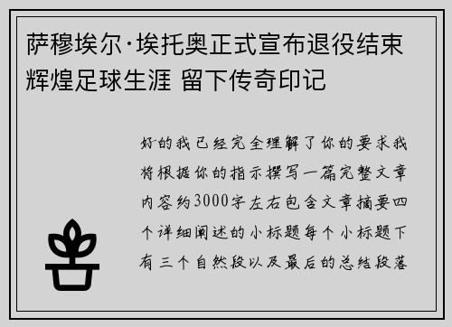 萨穆埃尔·埃托奥正式宣布退役结束辉煌足球生涯 留下传奇印记 萨穆埃尔·埃托奥正式宣布退役结束辉煌足球生涯 留下传奇印记