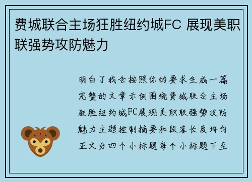 费城联合主场狂胜纽约城FC 展现美职联强势攻防魅力 费城联合主场狂胜纽约城FC 展现美职联强势攻防魅力