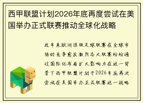 西甲联盟计划2026年底再度尝试在美国举办正式联赛推动全球化战略 西甲联盟计划2026年底再度尝试在美国举办正式联赛推动全球化战略