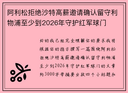 阿利松拒绝沙特高薪邀请确认留守利物浦至少到2026年守护红军球门