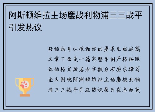 阿斯顿维拉主场鏖战利物浦三三战平引发热议 阿斯顿维拉主场鏖战利物浦三三战平引发热议