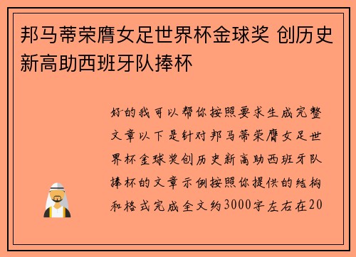 邦马蒂荣膺女足世界杯金球奖 创历史新高助西班牙队捧杯 邦马蒂荣膺女足世界杯金球奖 创历史新高助西班牙队捧杯